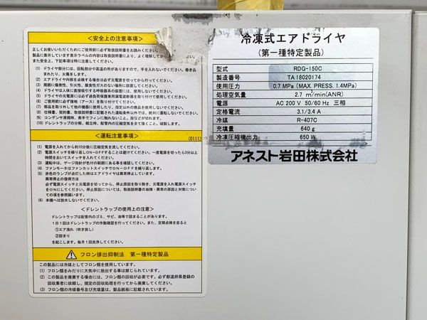 アネスト岩田 20馬力対応 冷凍式エアードライヤー RDG-150C - 無限堂
