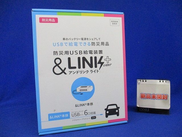 ⭐︎ アンドリンク ライト ＆LINK+ 防災用USB給電装置 災害　備蓄 andlink_02.jpg
