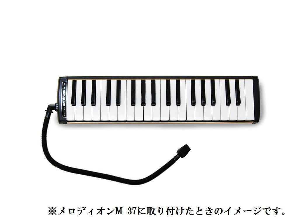 数量限定】スズキ(Suzuki) SUZUKI スズキ 鍵盤ハーモニカ メロディオン L字ジョイントロングマウスピース MP-171 - メルカリ