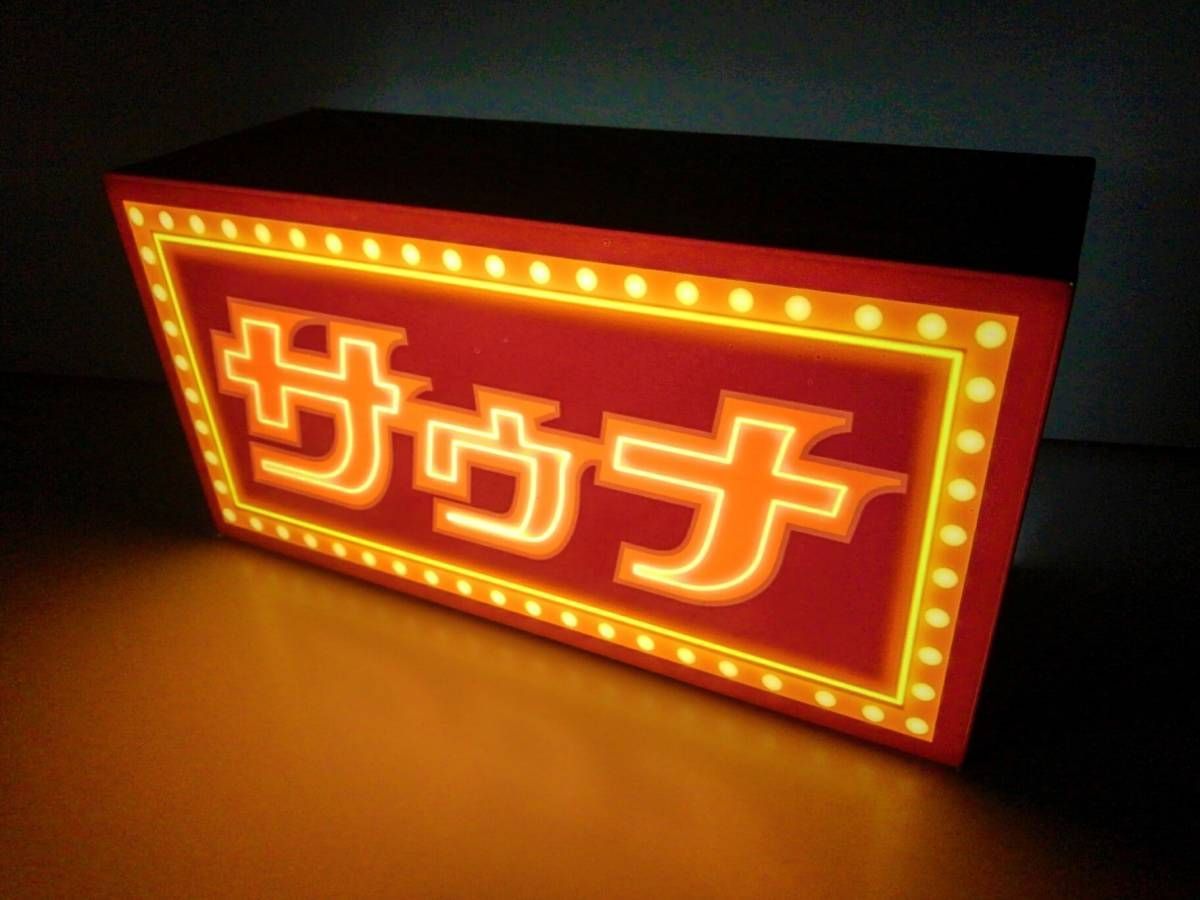 オーダー無料】サウナ ゆ 温泉 銭湯 公衆浴場 看板 置物 雑貨 ライトBOX