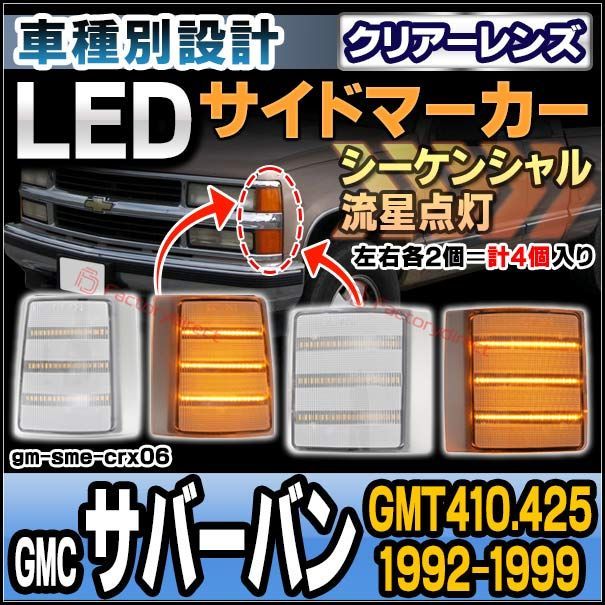 ll-gm-sme-crx06 (シーケンシャル点灯 クリアーレンズ) GMC Suburban サバーバン (GMT410.425 1992-1999 H04-H11) LEDサイドマーカー 流星点灯 4個入り (カスタム パーツ 流れる led ウインカー