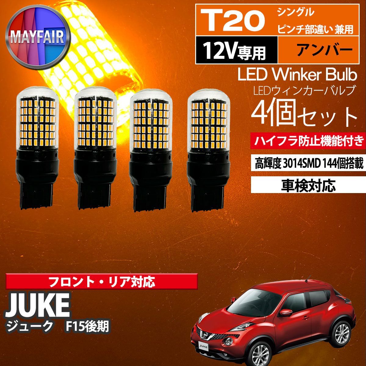 ジューク F15 後期 LED ウィンカー バルブ T20 144LED ハイフラ防止 4個セット