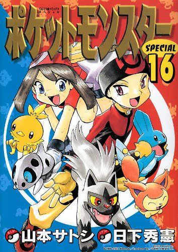 ポケットモンスタースペシャル (16) (てんとう虫コミックス
