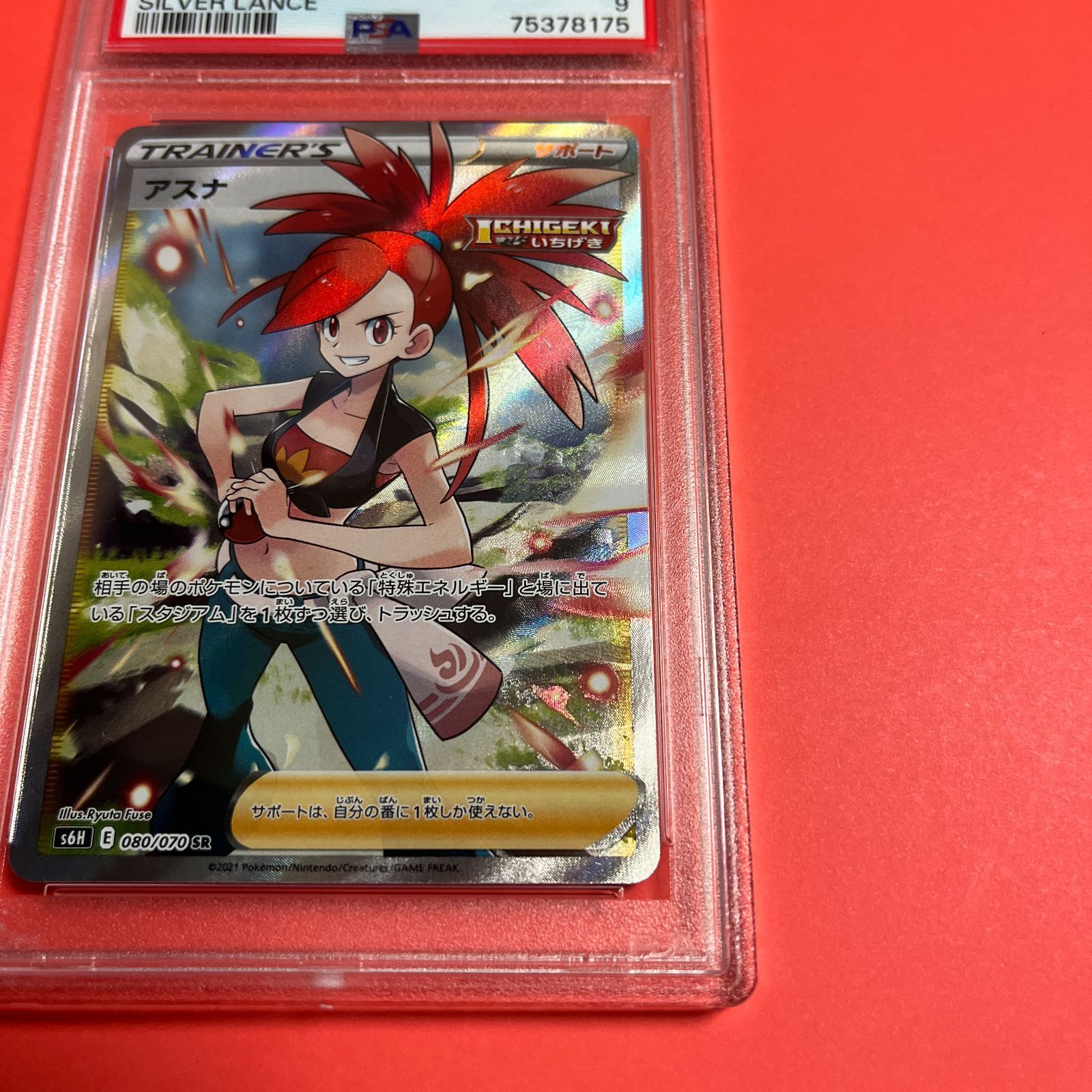 PSA9 アスナSR s6H-080/070 ワンオーナー品 ポケモンカード鑑定