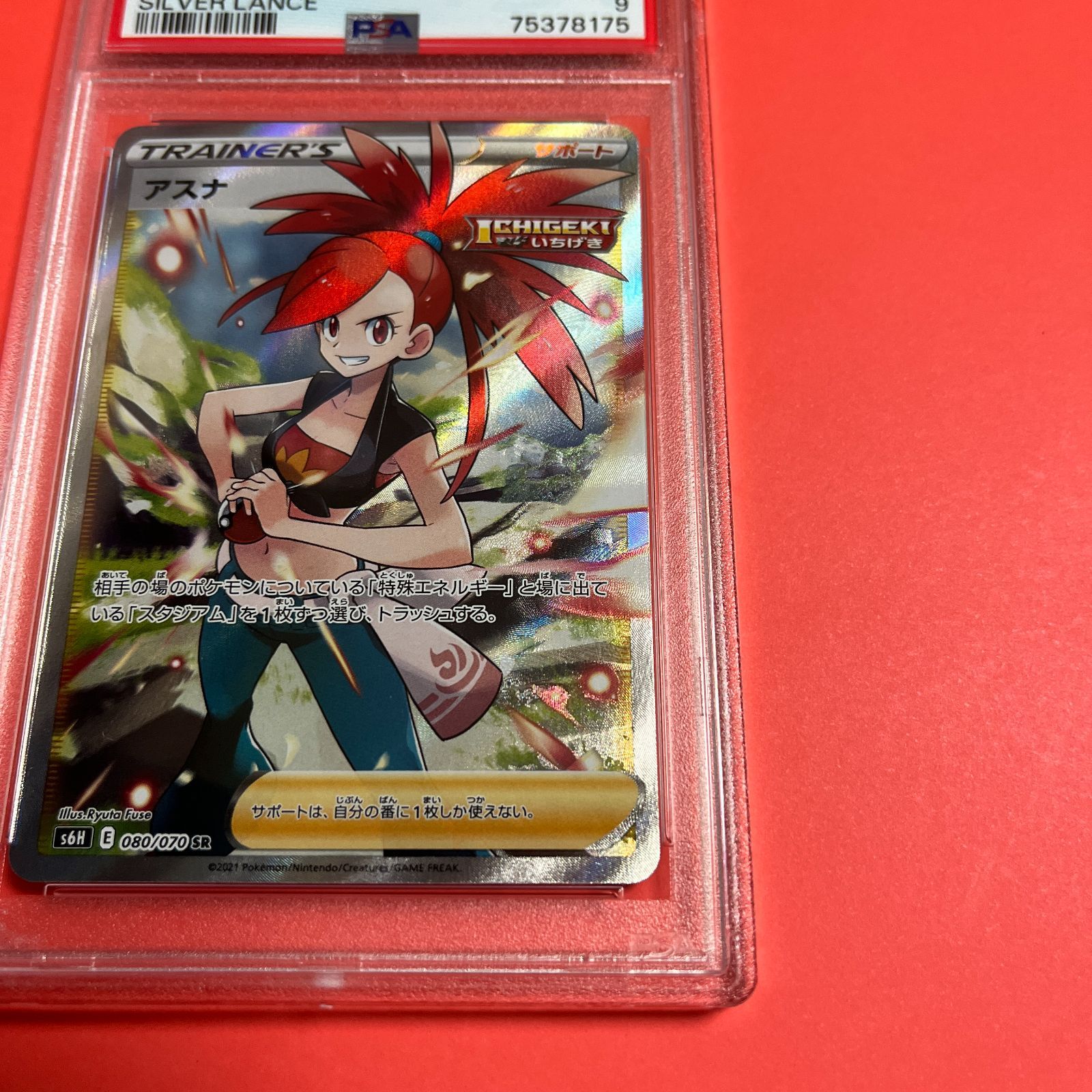 PSA9 アスナSR s6H-080/070 ワンオーナー品 ポケモンカード鑑定品 匿名