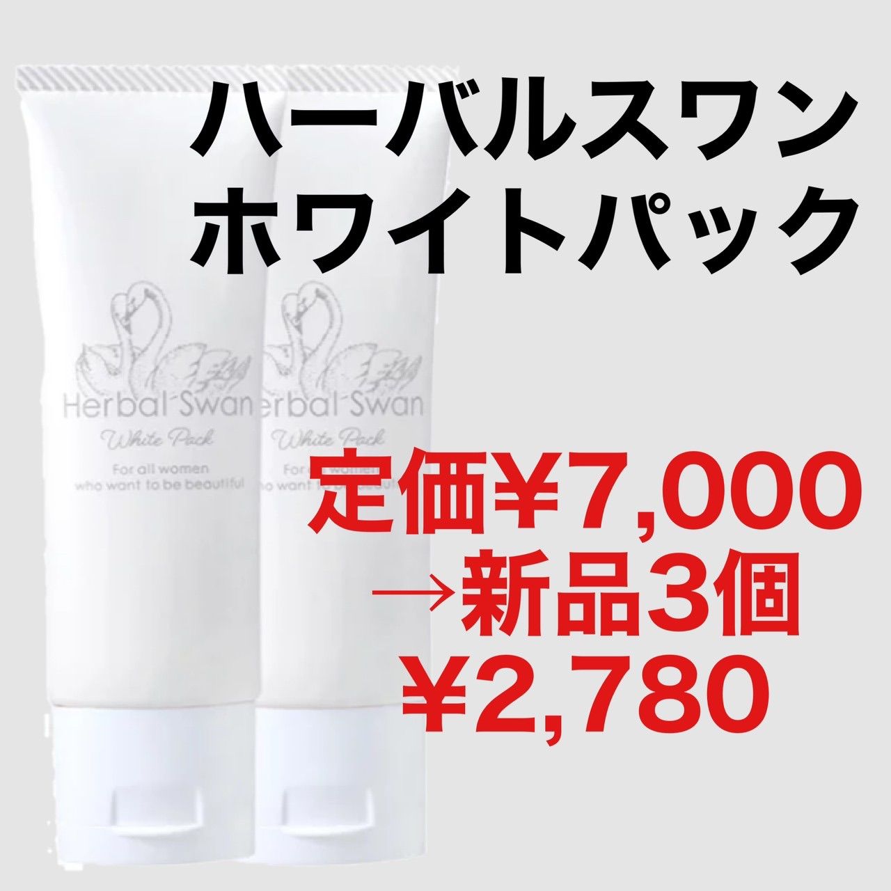 人気 】正規品/新品未開封/ビズキ ハーバルスワンホワイトパック 50g 3