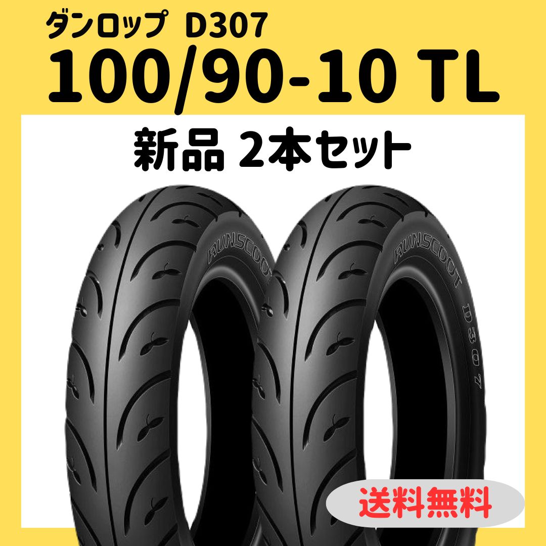 ダンロップ D307 100/90-10 TL 2本セット - メルカリ