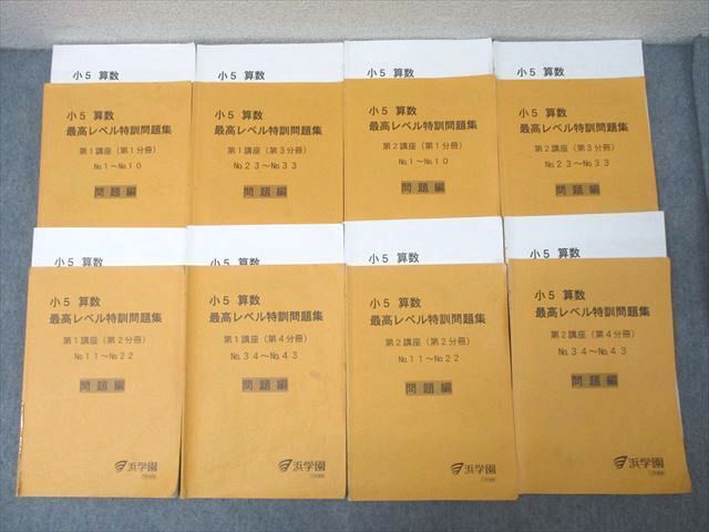 浜学園 小5 算数 最高レベル特訓問題集 第1/2講座(第1〜4分冊) 通年セット 状態良い 2017 計8冊 070R2D 小5 算数 最高レベル特訓問題集 4冊セット 浜学園 - メルカリ