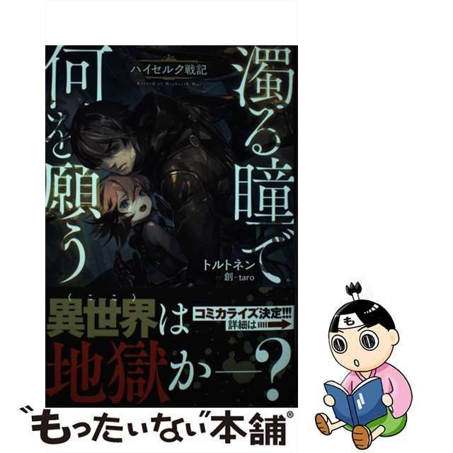 中古】 濁る瞳で何を願う ハイセルク戦記 （Kラノベブックス） / トルトネン / 講談社 - メルカリ