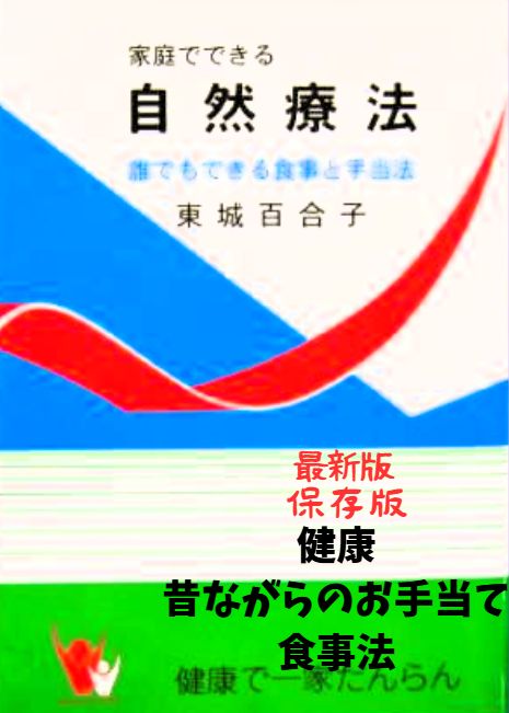 2冊まとめて新品　家庭でできる自然療法　東城百合子薯　匿名配送 家庭でできる自然療法 改訂版－誰でもできる食事と手当法 東城
