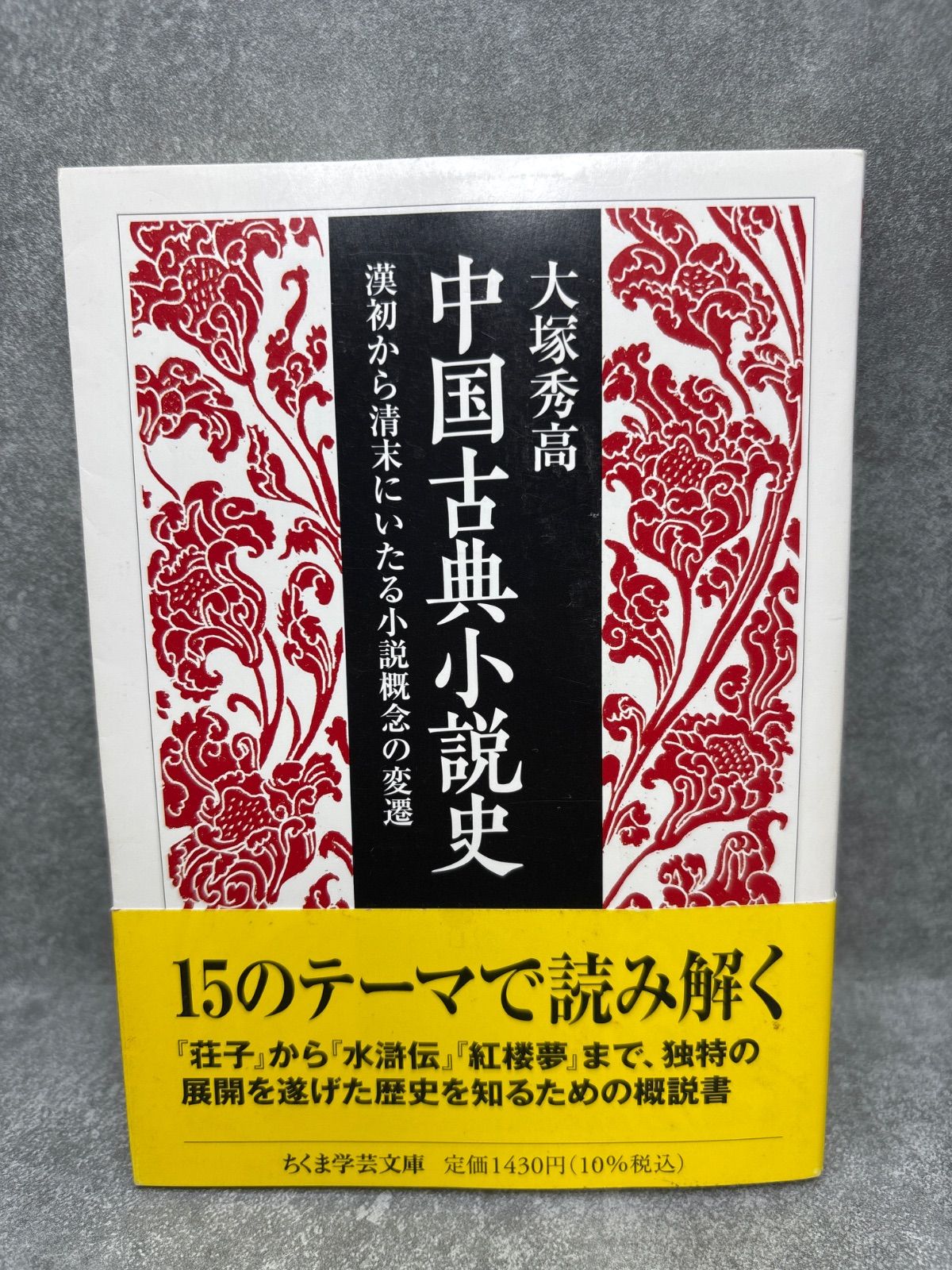 中国古典小説史 ――漢初から清末にいたる小説概念の変遷 (ちくま