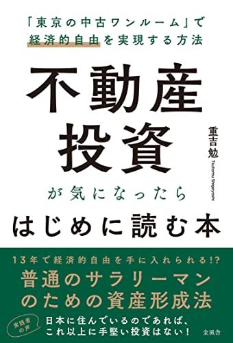 不動産投資が気になったらはじめに読む本／重吉 勉