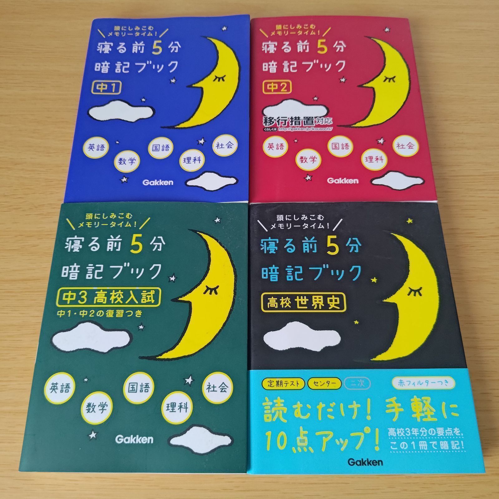 セット 頭にしみこむメモリータイム！ 寝る前5分暗記ブック 中