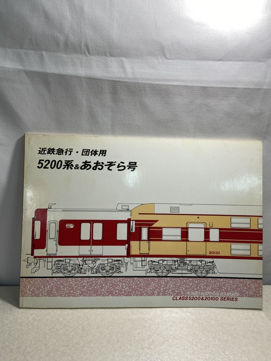 近鉄急行　団体用　5200系&あおぞら号 近鉄急行・団体用 5200系＆あおぞら号 - メルカリ