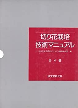 【中古】 切り花栽培技術マニュアル 切り花栽培技術マニュアル | - 通販 |本 東京都農林水産振興財団ホームページ