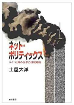 【中古-非常に良い】 ネット・ポリティックス 9・11以降の世界の情報戦略