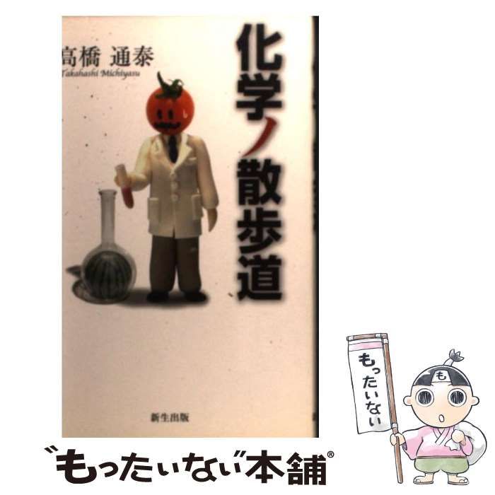 中古】 化学ノ散歩道 / 高橋 通泰 / 新生出版 - メルカリ