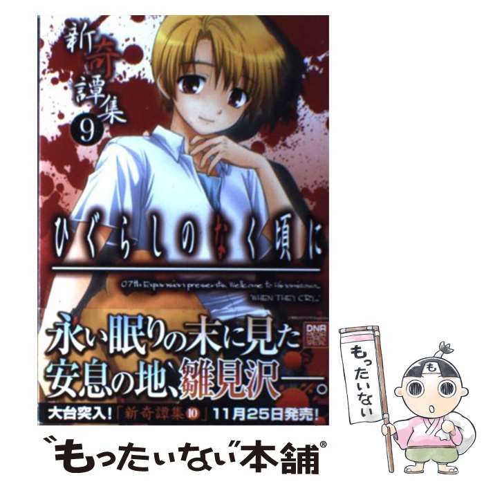中古】 ひぐらしのなく頃に 新奇譚集 コミックアンソロジー 9