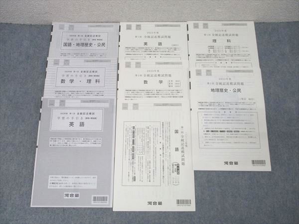 河合塾 第1回 全統記述模試 2023年度実施 未使用 英語/数学/国語/理科/地歴/公民 全教科 022S0D