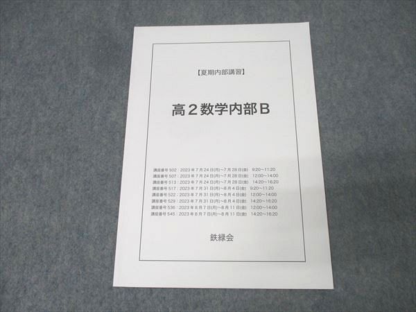 鉄緑会 高2数学内部B テキスト 未使用 2023 夏期 002s0C - メルカリ