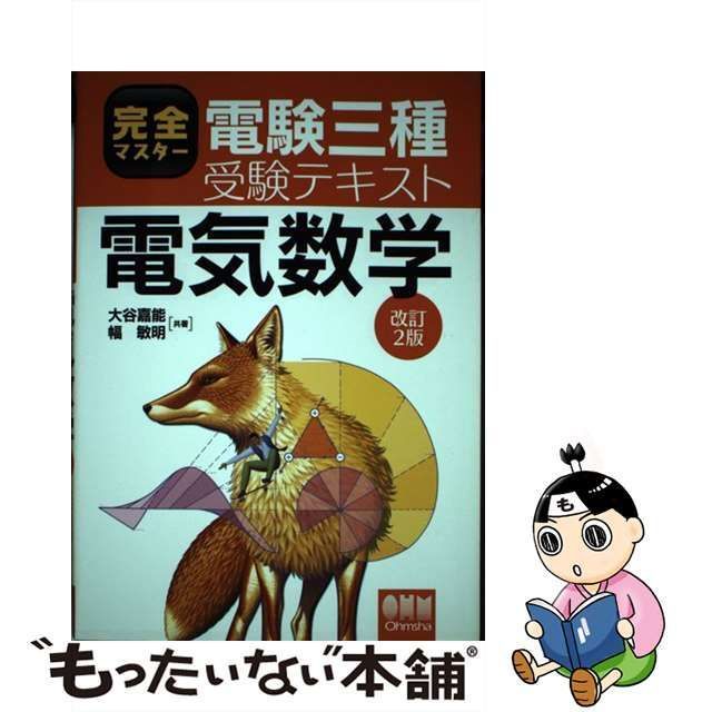 完全マスター電験三種受験テキスト 電気数学 改訂２版／大谷嘉能(著者)