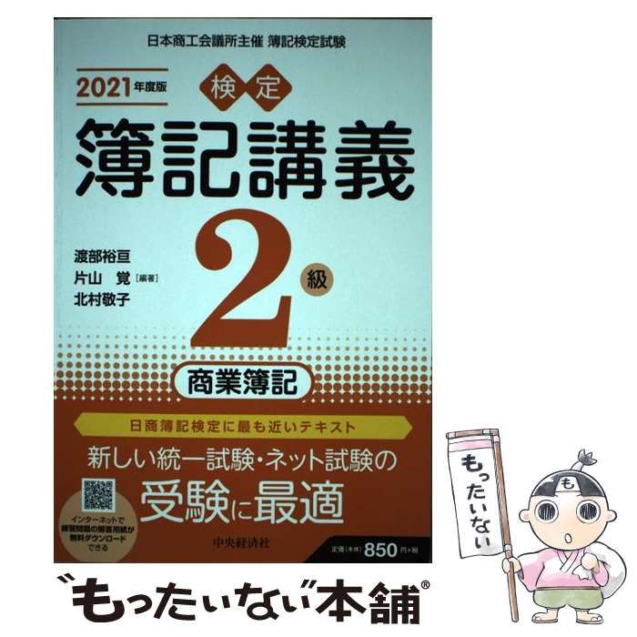 検定簿記講義2級商業簿記 : 日本商工会議所主催簿記検定試験 平成