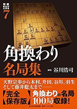 【中古】 将棋戦型別名局集7 角換わり名局集 (将棋戦型別名局集 7)