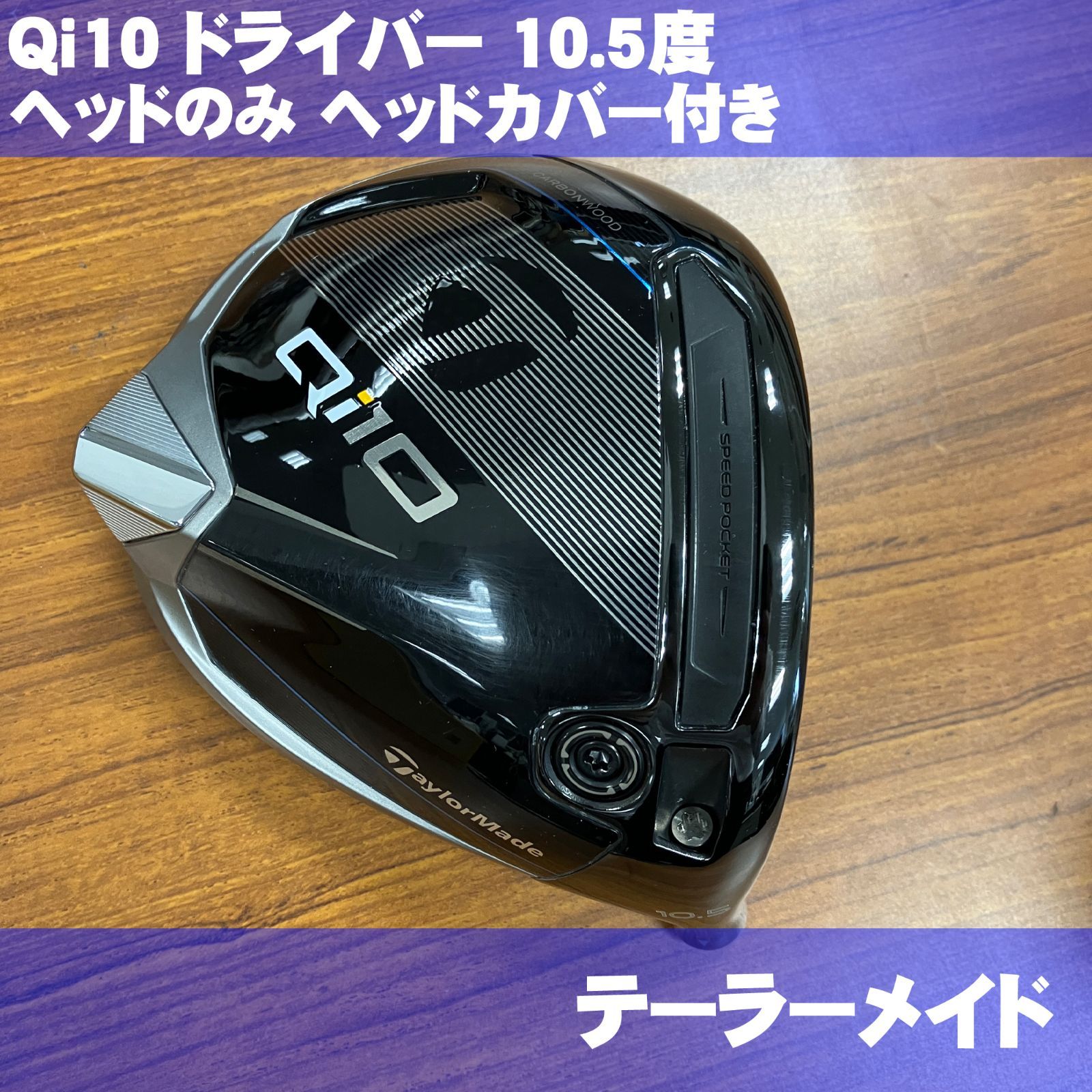 テーラーメイド Qi10 10.5度 ドライバー ヘッドのみ