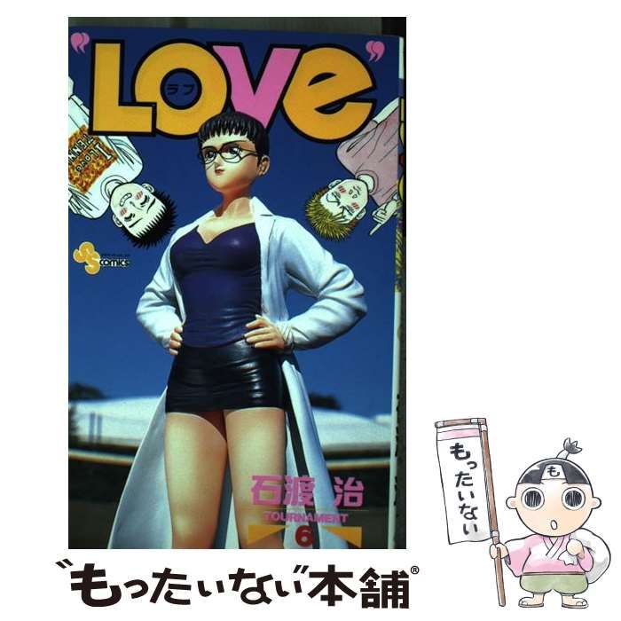 【中古】 Love 6 (少年サンデーコミックス) / 石渡治 / 小学館