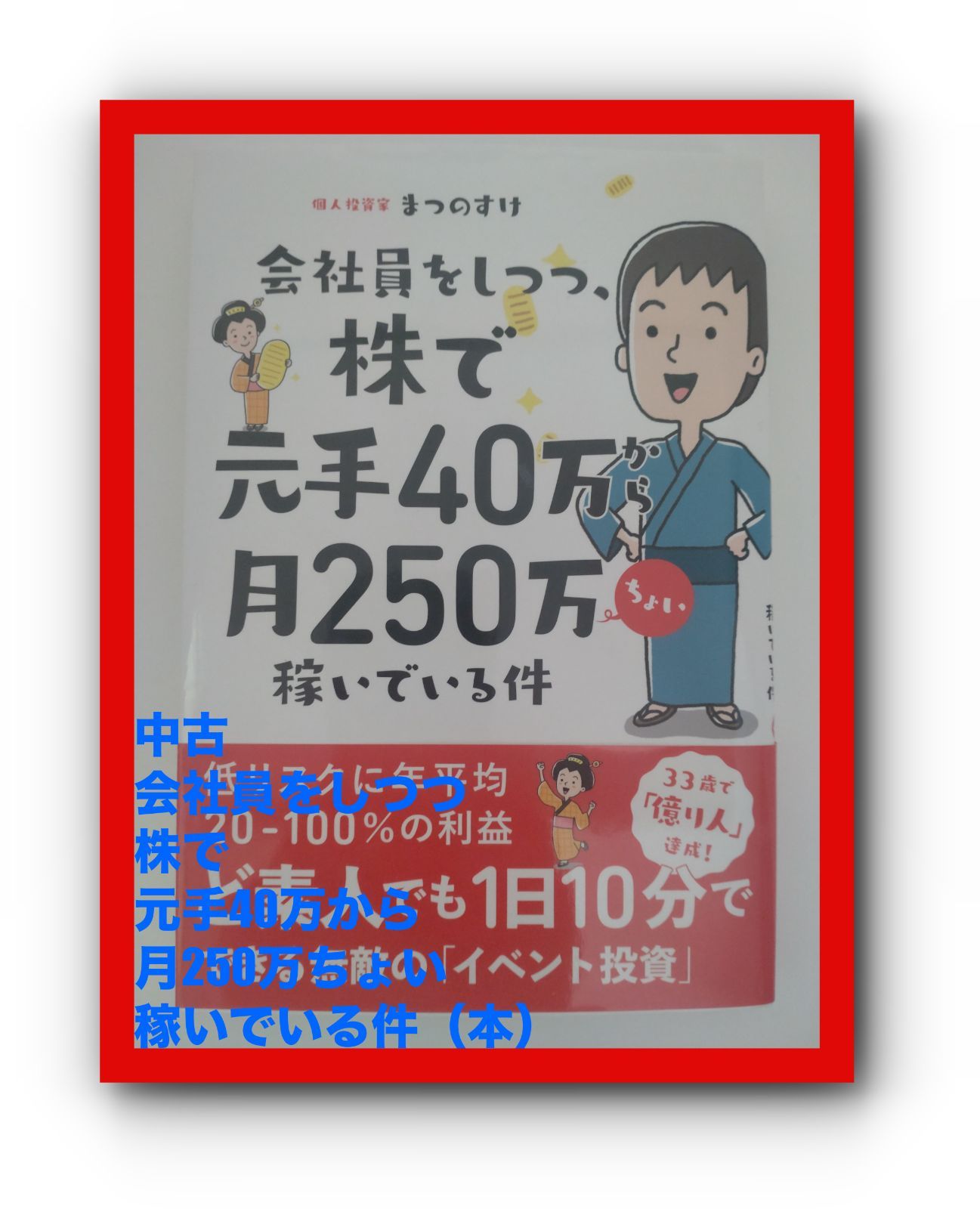 割引発見 会社員をしつつ、株で元手40万から月250万ちょい稼いでいる件