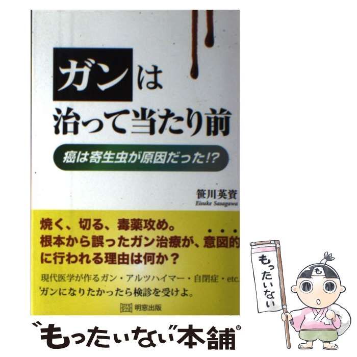 【中古】 ガンは治って当たり前 癌は寄生虫が原因だった！？ / 笹川 英資 / 明窓出版
