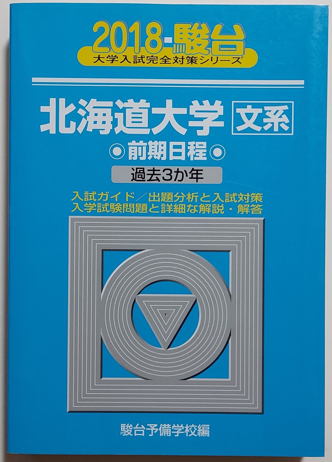 大阪大学 過去問 河合塾 テキスト 駿台 青本
