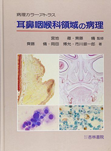 耳鼻咽喉科領域の病理―病理カラーアトラス [単行本] 斉藤 脩 耳鼻咽喉科領域の病理―病理カラーアトラス [単行本] 斉藤 脩
