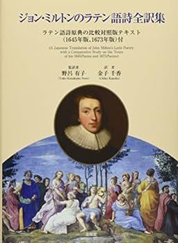 中古】(非常に良い)ジョン・ミルトンのラテン語詩全訳集 (松山大学研究