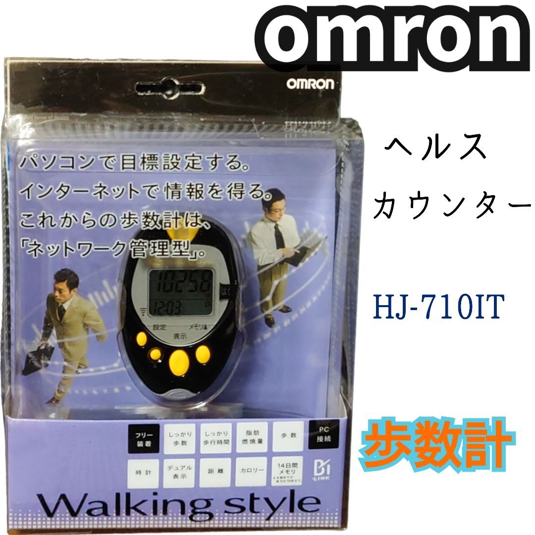 オムロン ヘルスカウンタ Walking style HJ-710IT