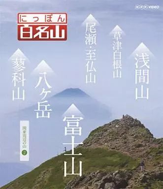 中古】その他DVD にっぽん百名山 関東周辺の山 2 - メルカリ