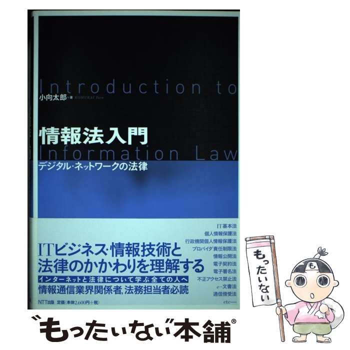 情報法入門: デジタル・ネットワークの法律 [書籍]