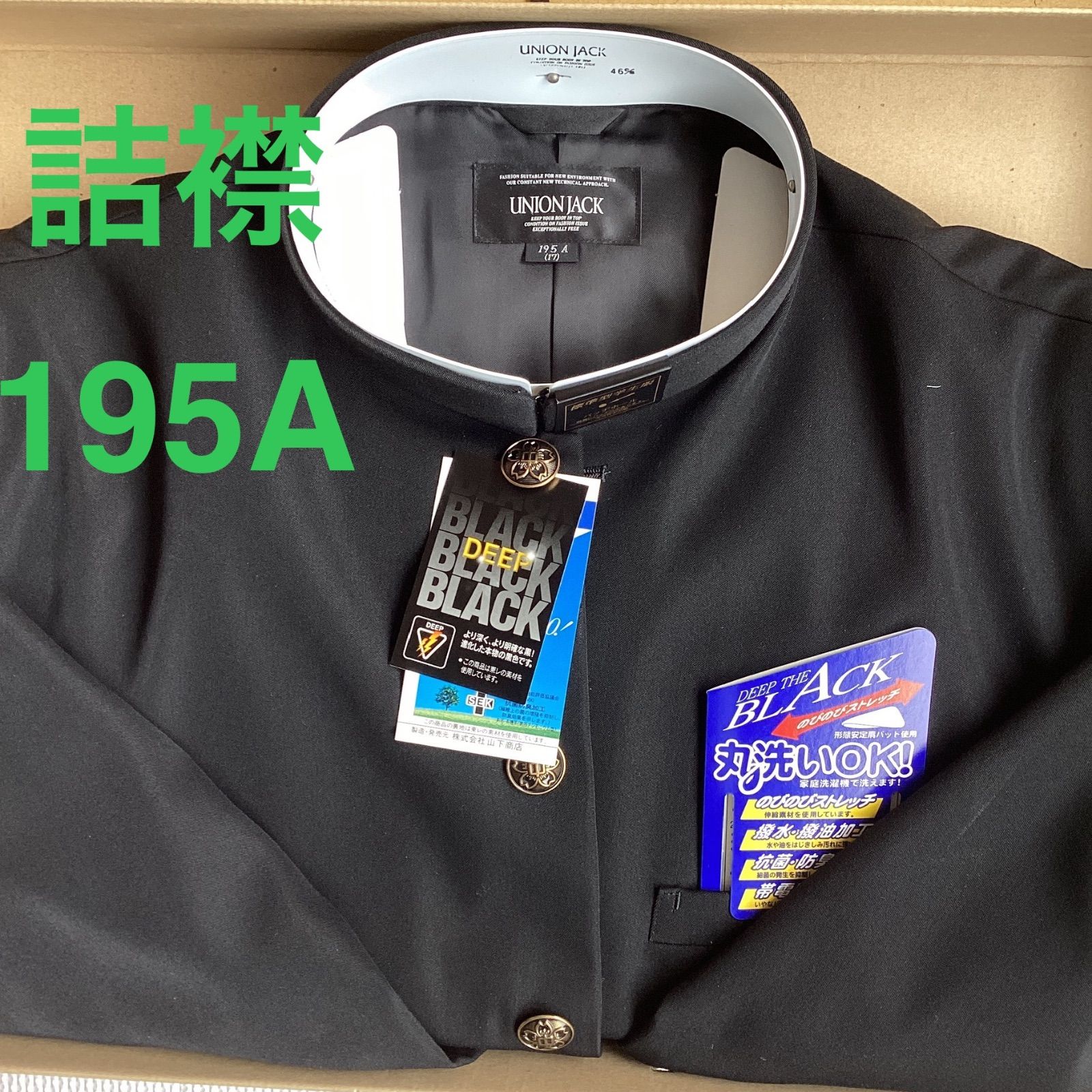 男子 学生服 １９５A 襟カラー 1808 学生 学ラン 詰襟 ♥品 標準型 ポリエステル80％ 毛20％ UNIONJACK DEEPBLACK