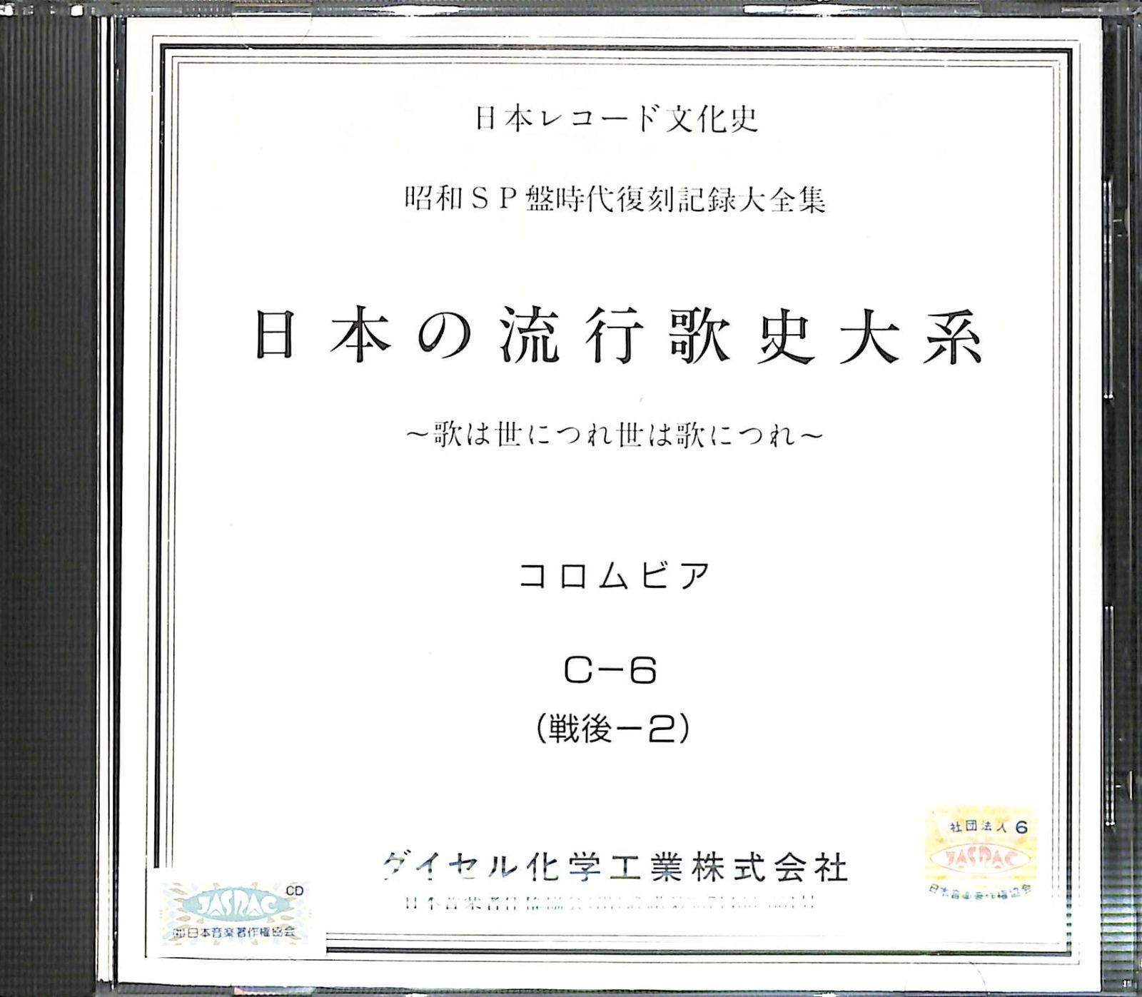 ダイセル化学工業社製「日本の流行歌史体系」 Yahoo!オークション - CD『日本レコード文化史 日本の流行歌史大