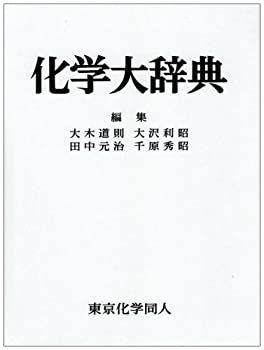  化学大辞典