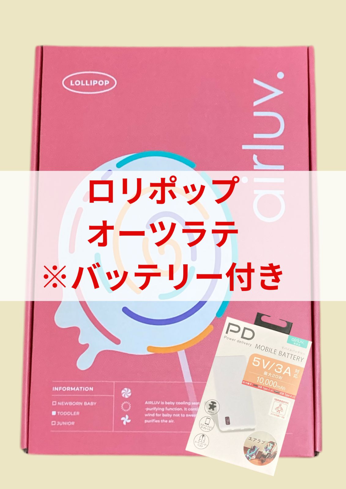 エアラブ4 ロリポップ オーツラテ 純正モバイルバッテリー付き 【公式