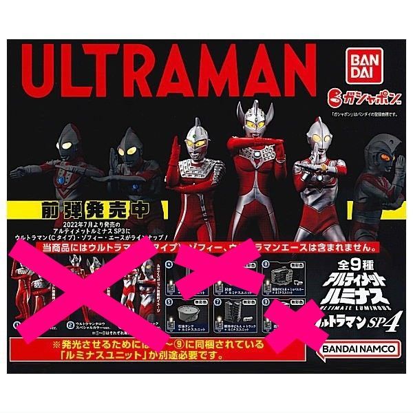 アルティメットルミナス ウルトラマンSP4 × 3種セット ルミナス 