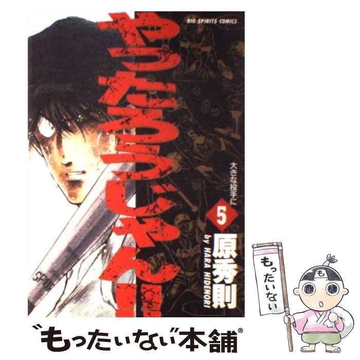 中古】 やったろうじゃん！！ 5 / 原 秀則 / 小学館 - もったいない