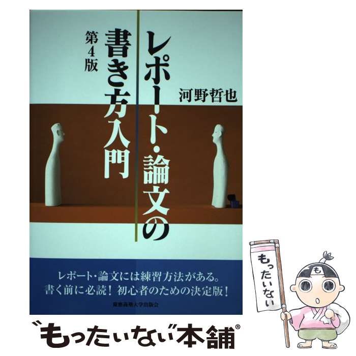 レポート・論文の書き方入門 - 参考書