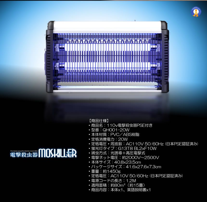 蚊取り器 電撃殺虫器
