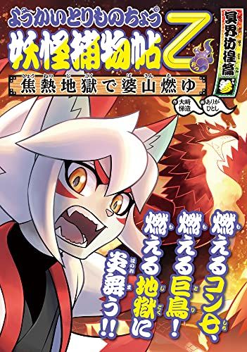 ようかいとりものちょう15: 妖怪捕物帖乙 冥界彷徨篇参 焦熱地獄で婆山燃ゆ (ようかいとりものちょう 15)／大崎 悌