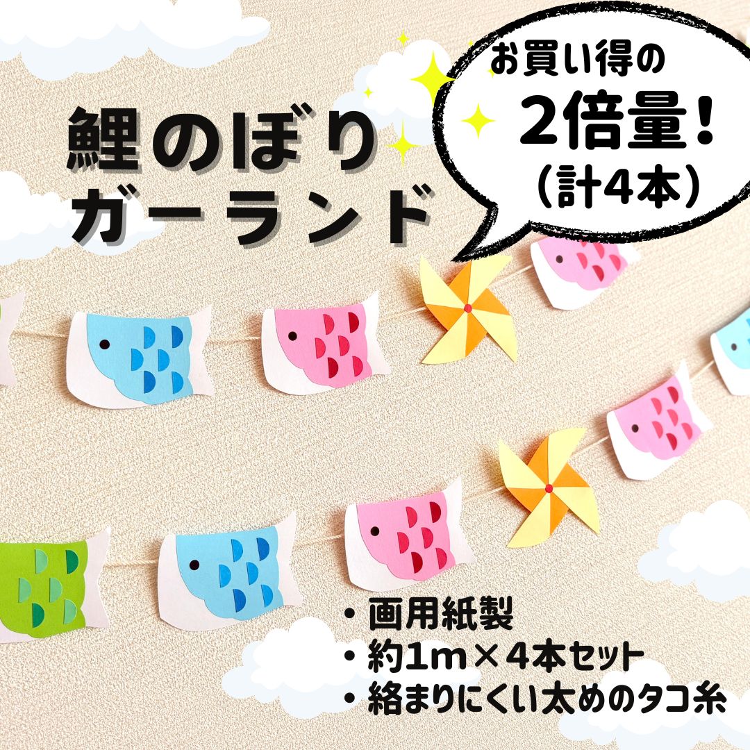 こいのぼりガーランド こどもの日 飾り 鯉のぼりガーランド 2倍量（計4本）］春 5月 こどもの日 端午の節句
