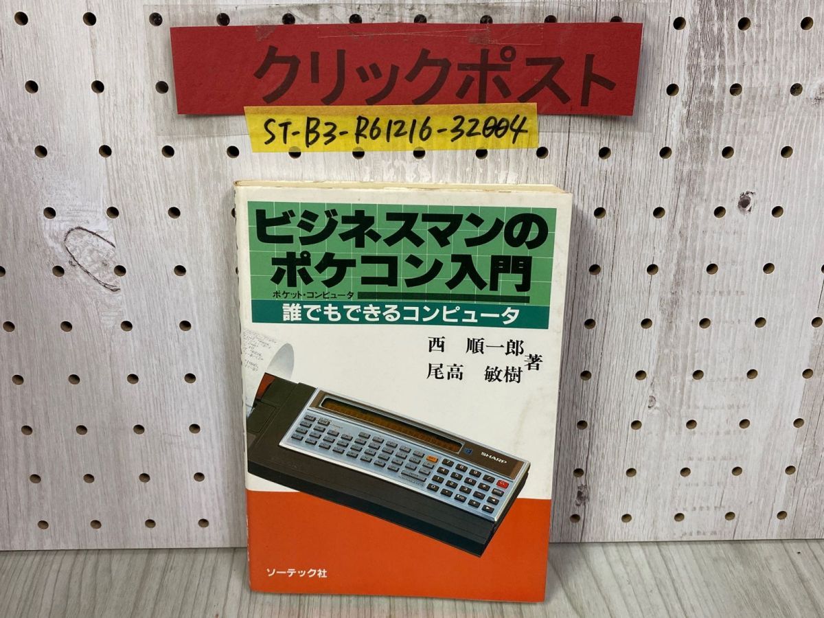 3- ビジネスマンのポケコン入門 誰にでもできるコンピュータ 西順一郎 尾高敏樹 昭和57年 1982年 5月 ソーテック社