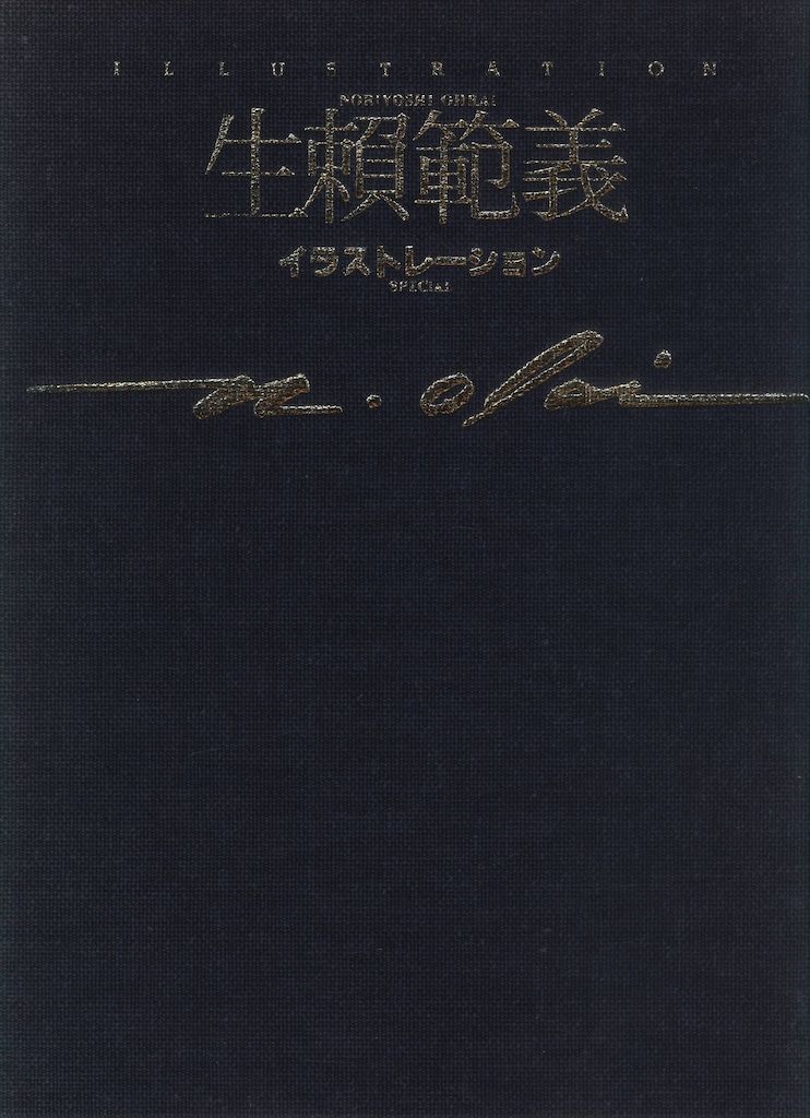 徳間書店 生頼範義(生賴範義) イラストレーション 限定版 - メルカリ