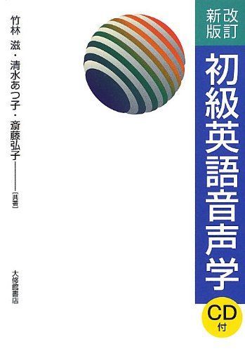 改訂新版 初級英語音声学 CD付